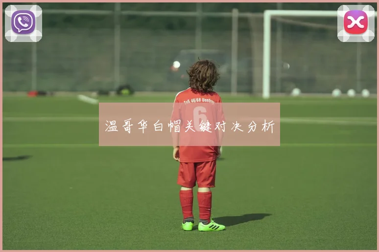 温哥华白帽关键对决分析