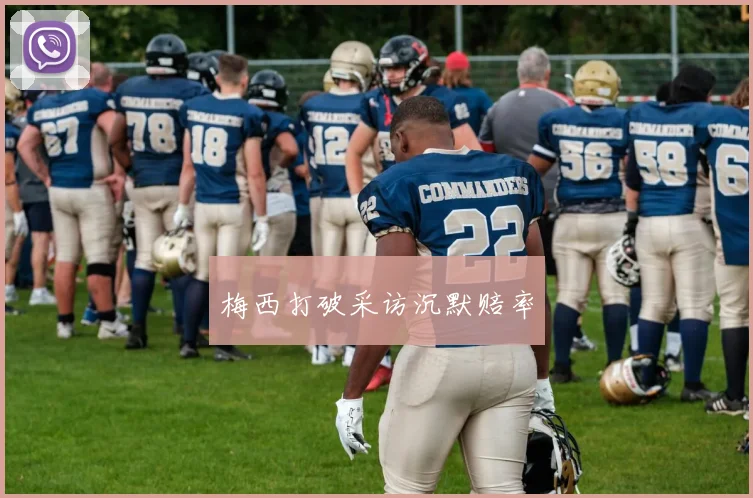 梅西打破采访沉默赔率