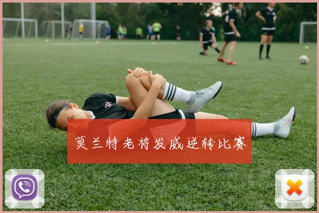 莫兰特老将发威逆转比赛