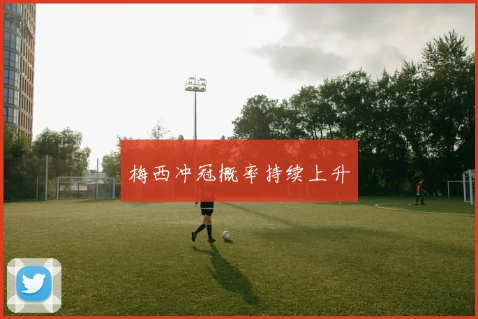 梅西冲冠概率持续上升