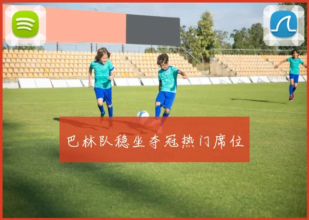 巴林队稳坐夺冠热门席位