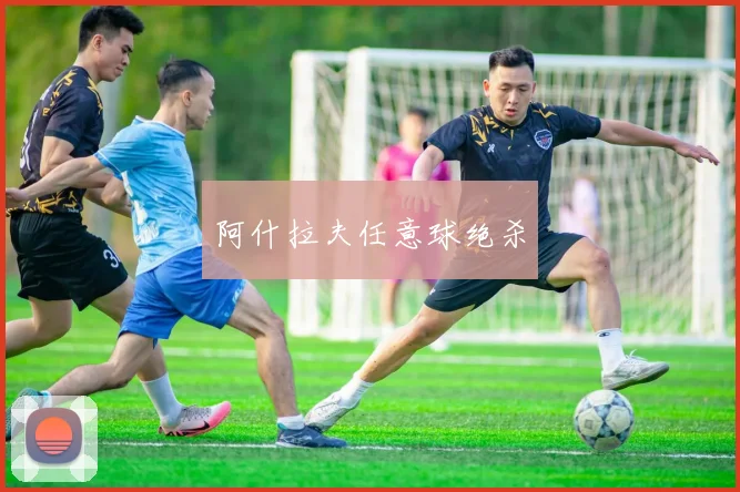 阿什拉夫任意球绝杀