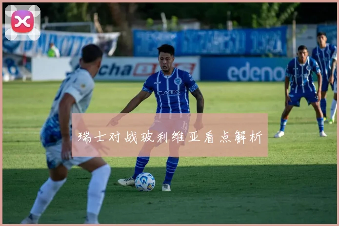 瑞士对战玻利维亚看点解析