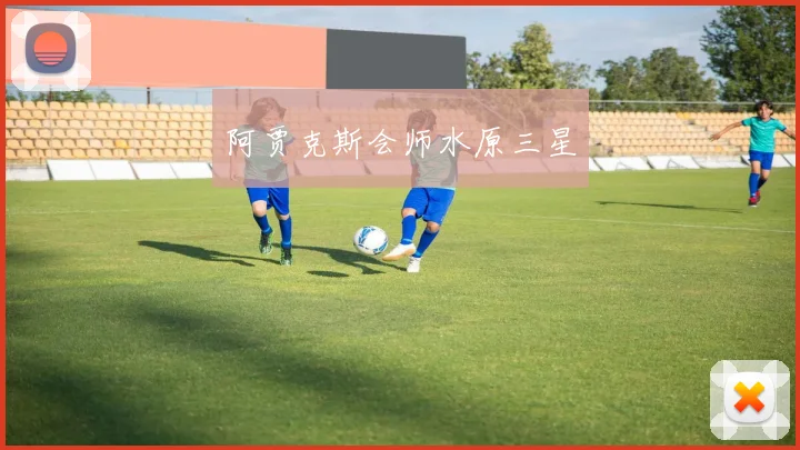 阿贾克斯会师水原三星