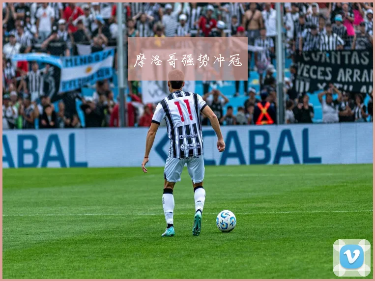 摩洛哥强势冲冠