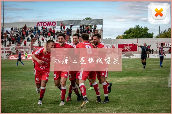 水原三星锋线爆发