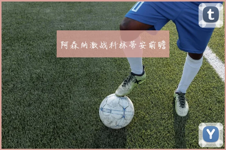 阿森纳激战科林蒂安前瞻