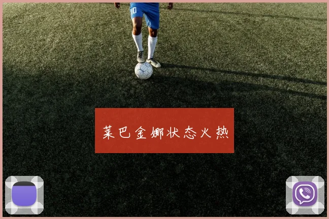 莱巴金娜状态火热