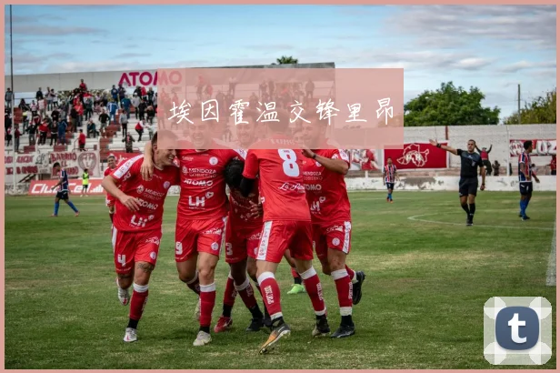 埃因霍温交锋里昂