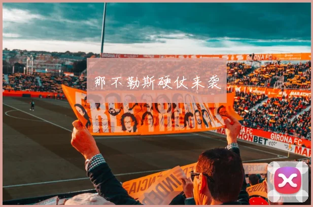 那不勒斯硬仗来袭
