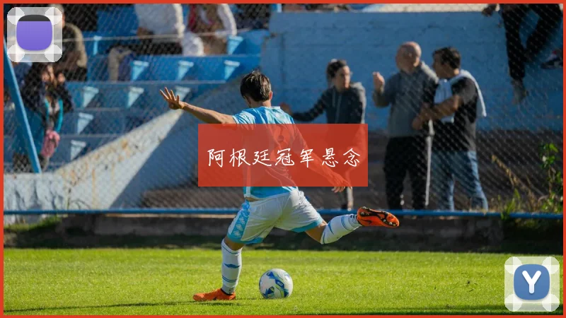 阿根廷冠军悬念