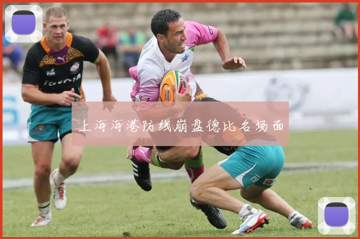上海海港防线崩盘德比名场面