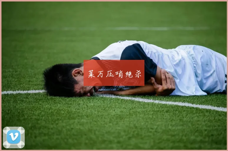 莱万压哨绝杀
