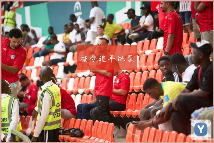 福登追平纪录
