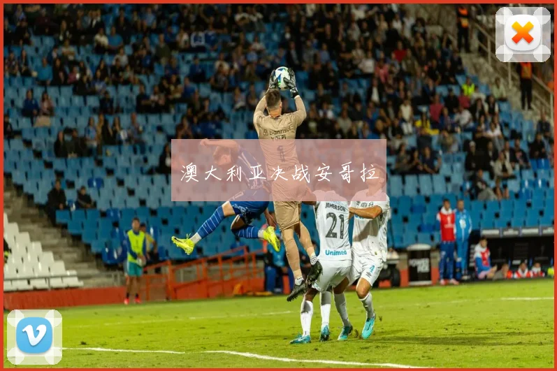 澳大利亚决战安哥拉