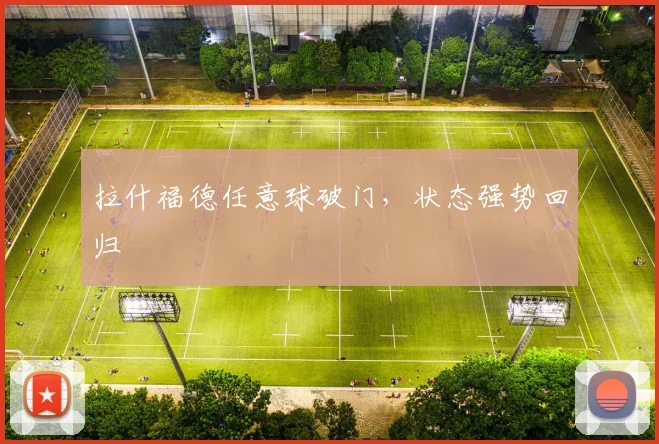 拉什福德任意球破门，状态强势回归