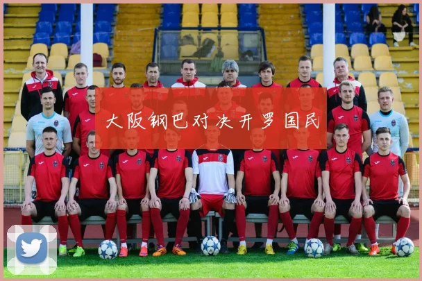 大阪钢巴对决开罗国民