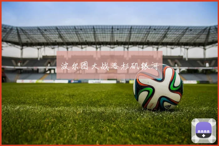 波尔图大战洛杉矶银河