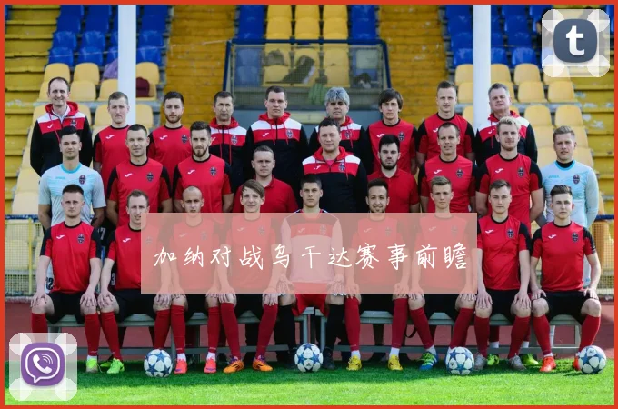 加纳对战乌干达赛事前瞻