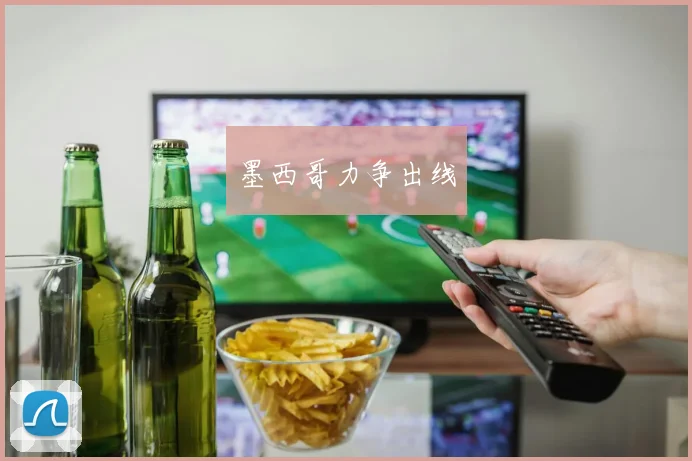 墨西哥力争出线