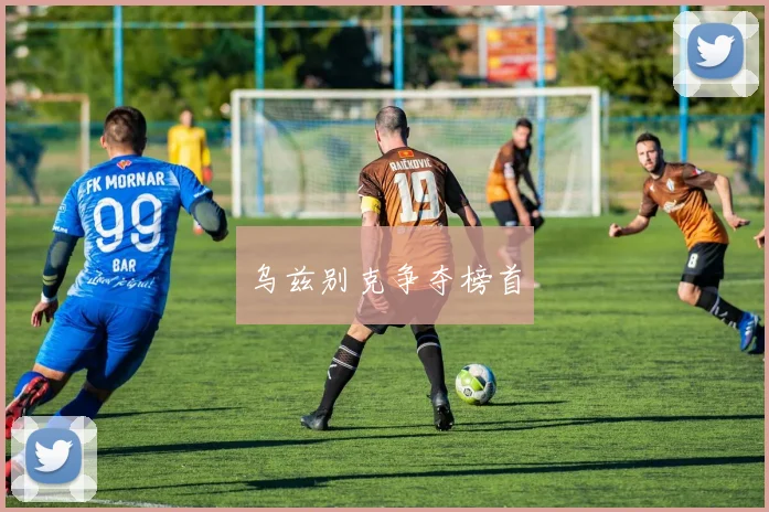 乌兹别克争夺榜首