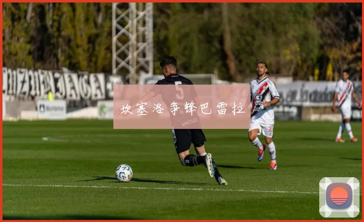 坎塞洛争锋巴雷拉