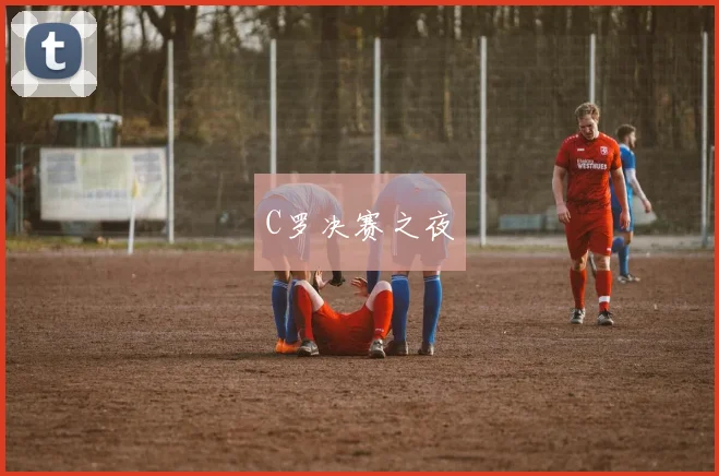 C罗决赛之夜
