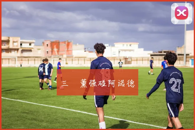 三笘薰强碰阿诺德