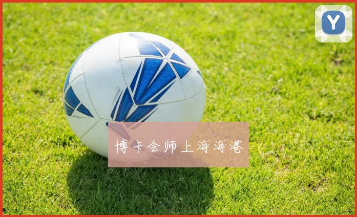 博卡会师上海海港