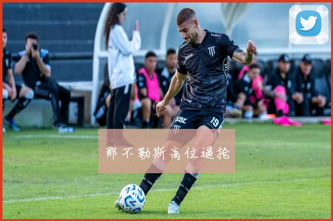那不勒斯高位逼抢