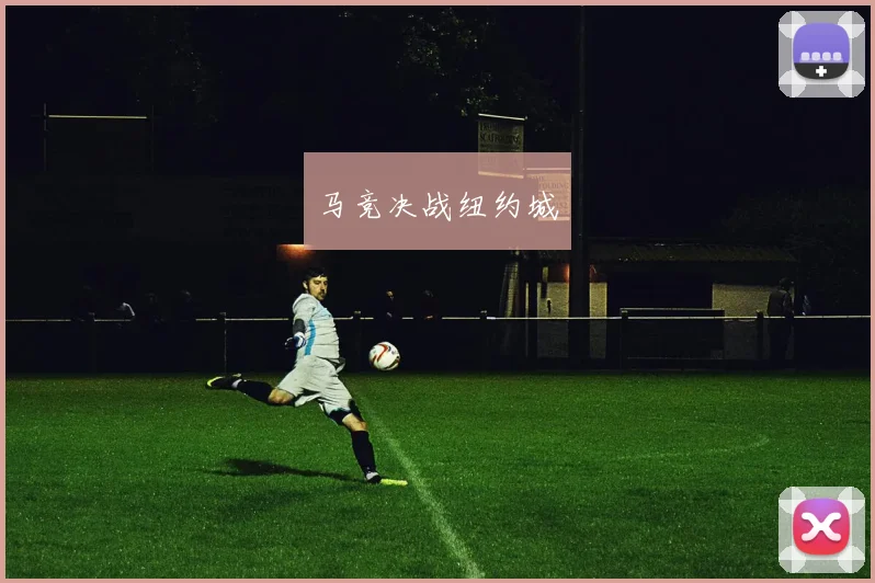 马竞决战纽约城