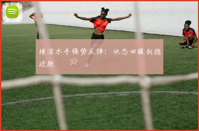 横滨水手强势反弹：状态回暖剑指连胜