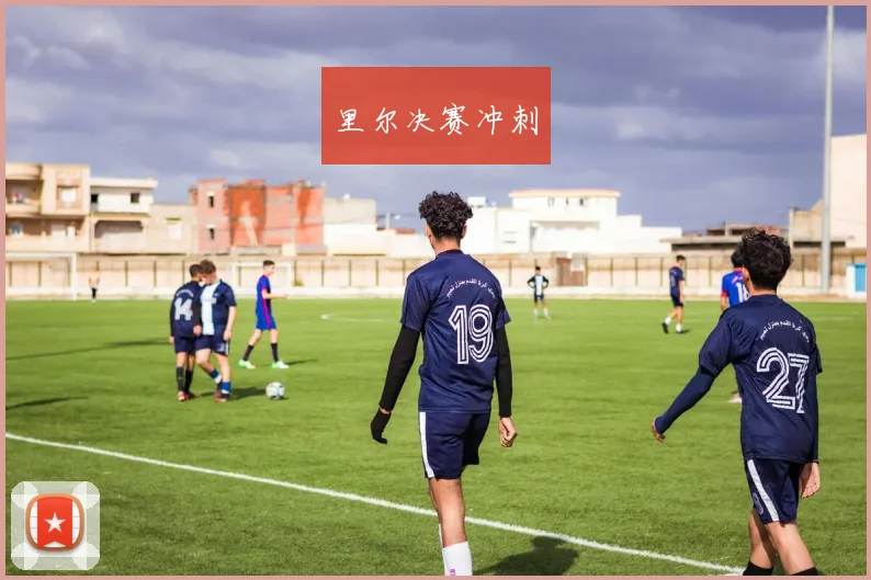 里尔决赛冲刺