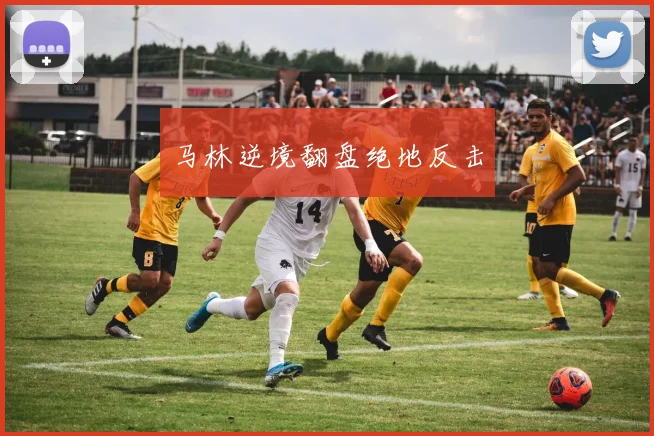 马林逆境翻盘绝地反击