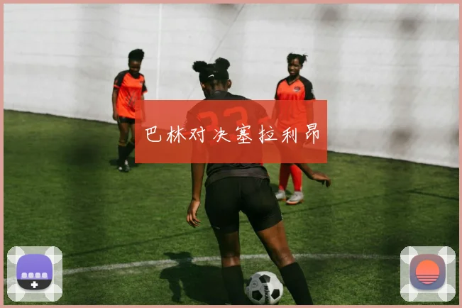 巴林对决塞拉利昂