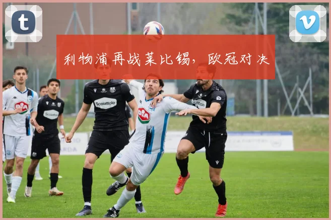 利物浦再战莱比锡，欧冠对决