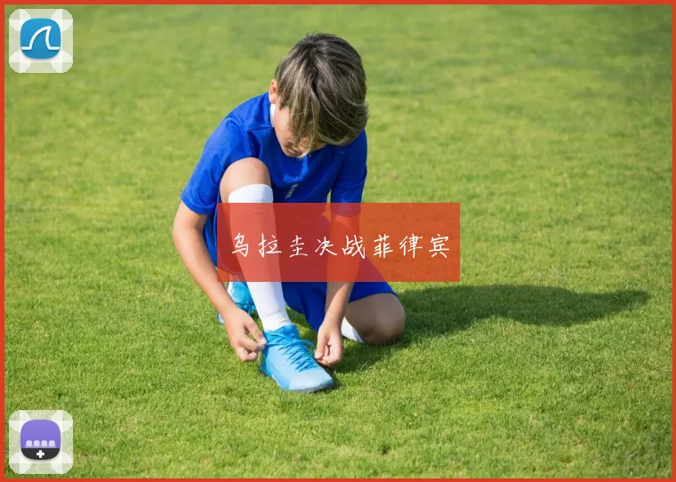 乌拉圭决战菲律宾