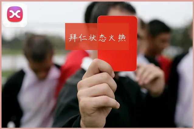 拜仁状态火热