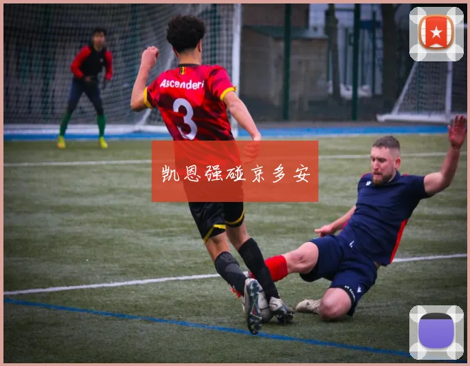 凯恩强碰京多安