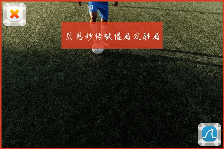 贝恩妙传破僵局定胜局