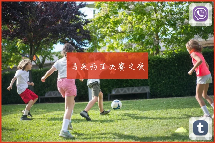 马来西亚决赛之夜