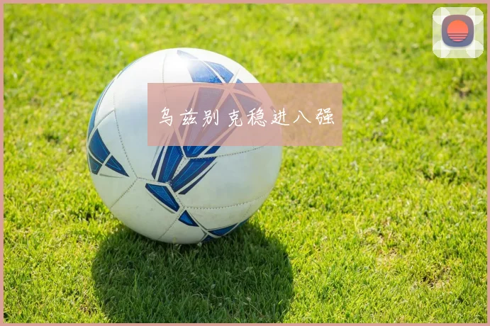乌兹别克稳进八强