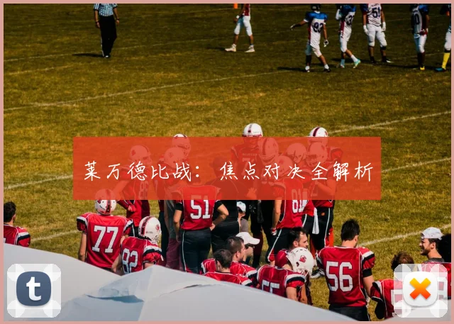 莱万德比战：焦点对决全解析