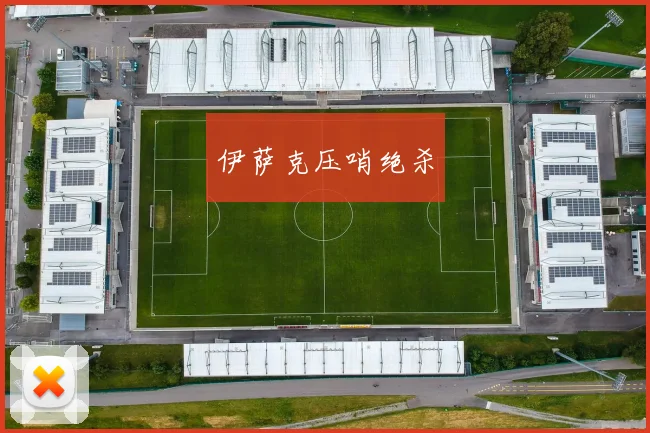 伊萨克压哨绝杀