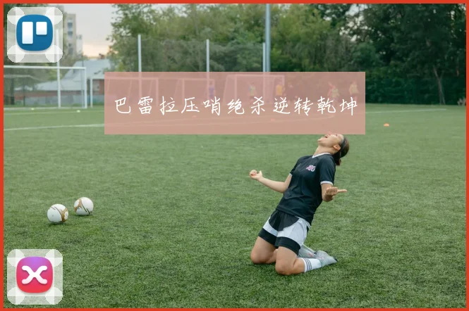 巴雷拉压哨绝杀逆转乾坤