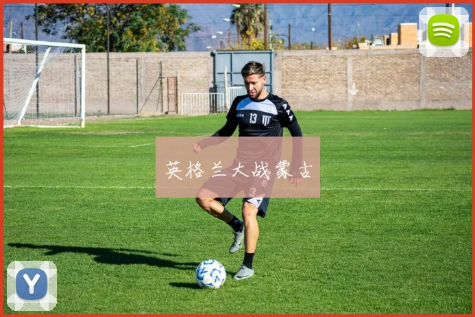 英格兰大战蒙古