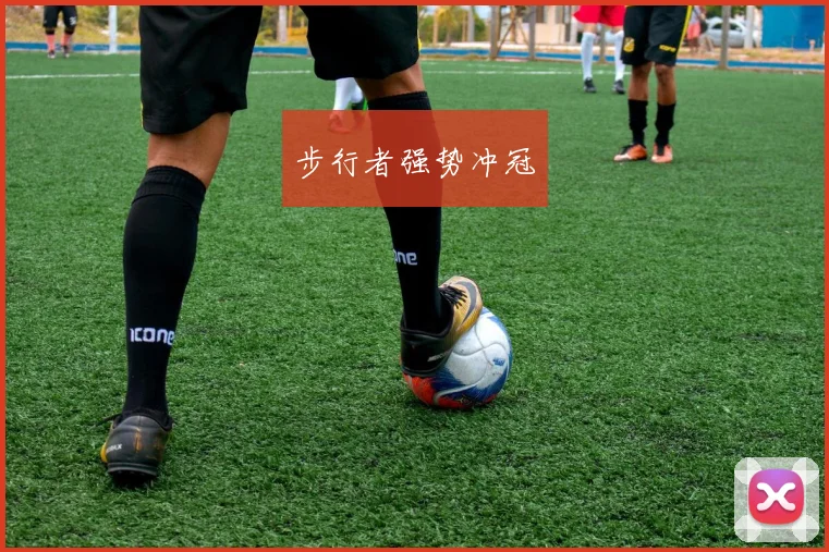步行者强势冲冠
