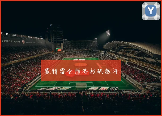 蒙特雷会师洛杉矶银河
