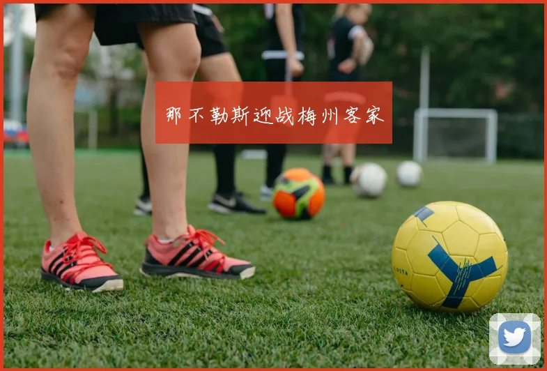 那不勒斯迎战梅州客家