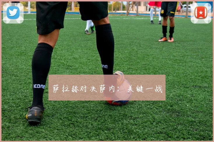 萨拉赫对决萨内：关键一战